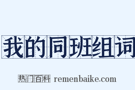 我的同班组词是什么意思的图片